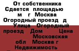 От собственника! Сдается  площадью 210 м2, г. Москва, Огородный проезд, д. 19 › Улица ­ Огородный проезд › Дом ­ 19 › Цена ­ 300 000 - Московская обл., Москва г. Недвижимость » Помещения аренда   . Московская обл.